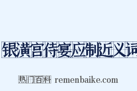 银潢宫侍宴应制近义词是什么意思的图片